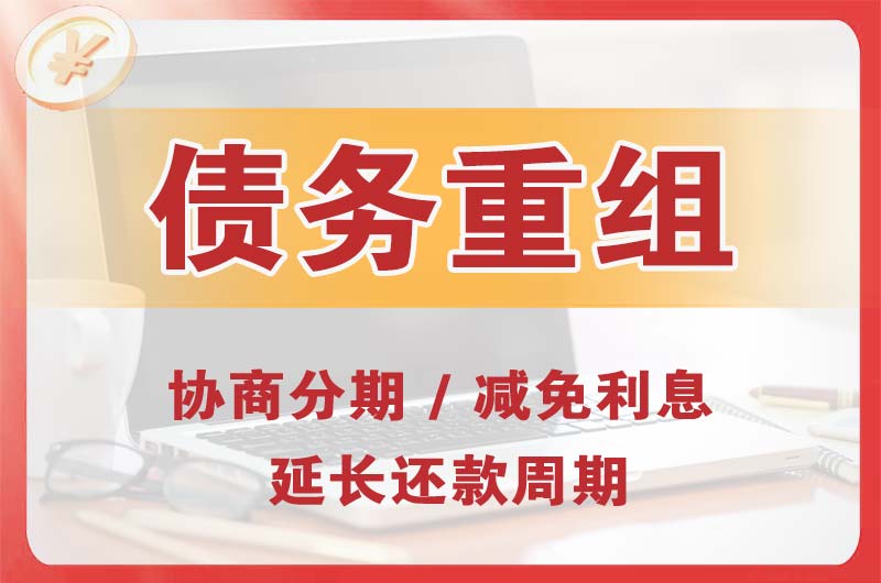 黔西南债务重组