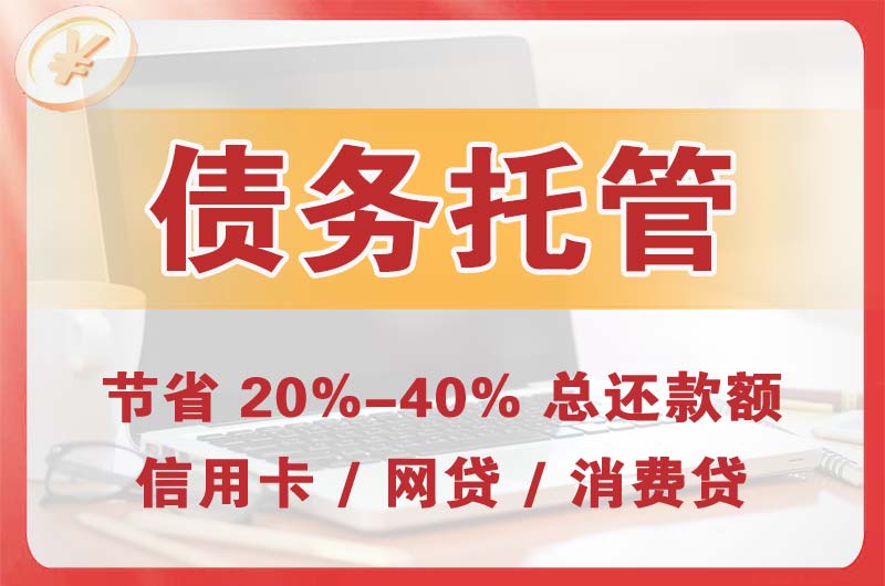 黔西南债务托管